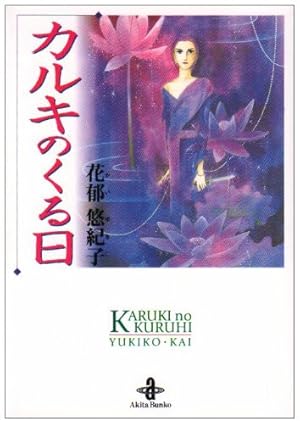 Amazon.co.jp: フェネラ (プリンセスコミックス) : 花郁悠紀子: 本